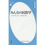 みんなの民俗学 ヴァナキュラーってなんだ?/島村恭則