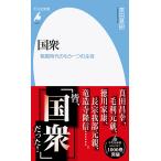 国衆 戦国時代のもう一つの主役/黒田基樹