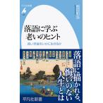 落語に学ぶ老いのヒント 長い老後をいかに生きるか/稲田和浩