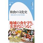 和食の文化史 各地に息づくさまざまな食/佐藤洋一郎