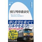 夜行列車盛衰史 ブルートレインから歴史を彩った名列車まで/松本典久