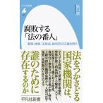 腐敗する「法の番人」 警察、検察、法務省、裁判所の正義を問う/鮎川潤