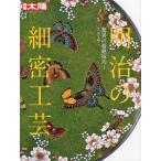 明治の細密工芸 驚異の超絶技巧!/山下裕二