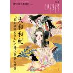 ショッピング源氏物語 大和和紀『あさきゆめみし』と源氏物語の世界