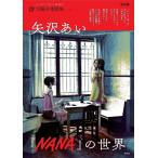 〔予約〕矢沢あい『NANA』の世界