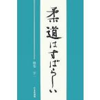 柔道はすばらしい/腹巻宏一