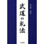 武道の礼法/小笠原清忠