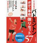 片山卓哉のバドミントンボディ革命体リセット57/片山卓哉