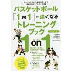 バスケットボール「1対1」に強くなるトレーニングブック ミニバスから中学・高校バスケまで-実戦に役立つテクニック満載! ハンディ版 / 岩井貞憲