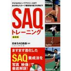 子どもからトップアスリートまであらゆるスポーツ競技者の能力を伸ばすSAQトレーニング/日本SAQ協会/ベースボール・マガジン社