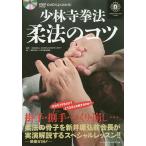 少林寺拳法柔法のコツ DVDでよくわかる!/SHORINJIKEMPOUNITY/少林寺拳法連盟