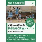 バレーボール技術を磨く筑波大メソッド/秋山央