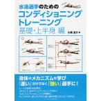 水泳選手のためのコンディショニングトレーニング 基礎・上半身編/小泉圭介