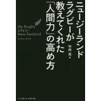 ニュージーランドラグビーが教えてくれた「人間力」の高め方 / 竹内克