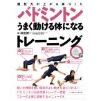 【既刊本3点以上で+3%】バドミントンうまく動ける体になるトレーニング 競技力が上がる体づくり/神田潤一【付与条件詳細はTOPバナー】