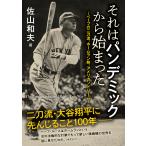 それはパンデミックから始まった ベーブの二刀流、ホームラン熱、アメリカンドリーム/佐山和夫