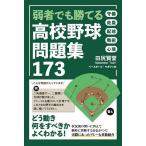 ショッピング高校野球 弱者でも勝てる高校野球問題集173/田尻賢誉