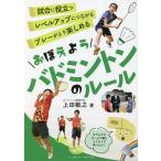 【既刊本3点以上で+3%】おぼえようバドミントンのルール/上田敏之【付与条件詳細はTOPバナー】