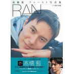 ショッピング写真集 RAN 二十歳の肖像 高橋藍ファースト写真集/高橋藍