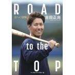 ROAD to the TOP 頂への冒