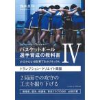 バスケットボール選手育成の教科書 U12からU18を育てるカリキュラム 4/鈴木良和