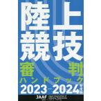 陸上競技審判ハンドブック 2023-2024年度版