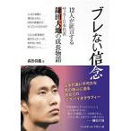 ブレない信念 12人が証言するサッカー日本代表鎌田大地の成長物語/森田将義