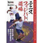 テニスフィジバト道場 テニスプレーヤーのための最新フィジカルトレーニング/横山正吾/テニスマガジン