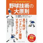 スポーツ医・科学の立場から考える野球技術