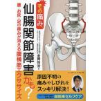 その痛み、仙腸関節障害かも? 腰・お尻・足の痛みが消える腹横筋エクササイズ/金岡恒治