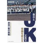 ショッピング高校野球 JK自立と工夫で常識を変える 弘前学院聖愛高校野球部監督原田一範の挑戦/田尻賢誉