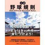 公認野球規則 2025/日本プロフェッショナル野球組織/纂全日本野球協会