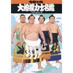 大相撲力士名鑑 令和7年/「相撲」編集部