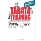アスリートのためのタバタトレーニング エビデンスに基づく最強体力向上メソッド/田畑泉