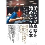 子どもが卓球を始めたら読む本 8人の賢者に聞いた57の習慣/高樹ミナ/藤井寛子