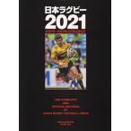 日本ラグビー 2021 / ラグビーマガジン編集部