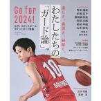 楽しさ、奥深さ、紐解く、わたしたちの「ガード論」。 女子バスケットボールポイントガード特集 Go for 2024!