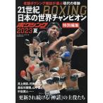 21世紀BOXING日本の世界チャンピオン