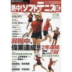 熱中!ソフトテニス部 SOFT TENNIS vol.55(2023秋号) 中学部活応援マガジン