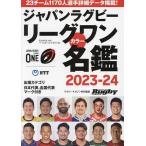 ジャパンラグビーリーグワンカラー名鑑 2023-24