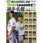 ’24 メジャーリーグ30球団選手名鑑+