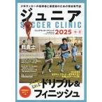 ジュニアサッカークリニック 2025春・夏