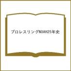 〔予約〕プロレスリングNOAH25年史