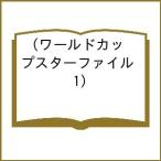 〔予約〕ワールドカップスターファイル 1
