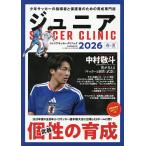 ジュニアサッカークリニック 2026春・夏