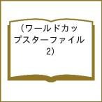 〔予約〕ワールドカップスターファイル 2
