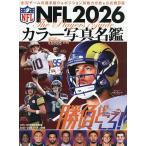 NFL2026カラー写真名鑑