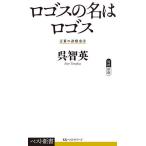 ロゴスの名はロゴス/呉智英