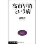 高市早苗という病/適菜収