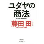 ユダヤの商法 世界経済を動かす/藤田田